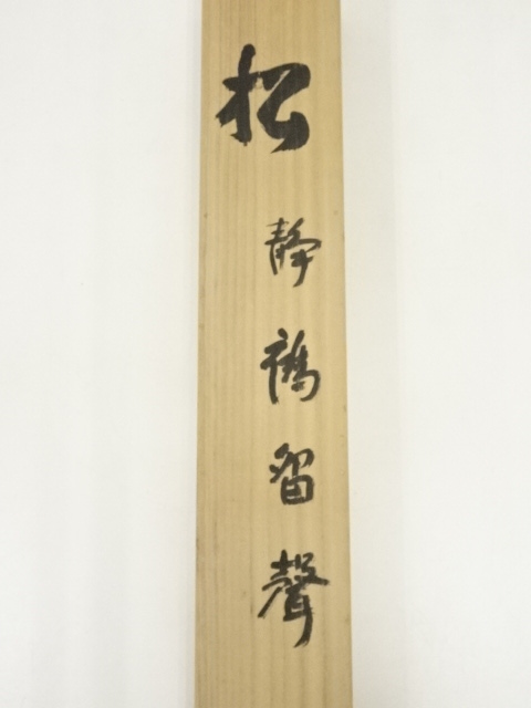 東大寺 狭川明俊筆 「松静鶴留聲」一行書　掛軸　① 東大寺 狭川明俊筆 「松静鶴留聲」一行書 掛軸 ① 道具 ] - 道具 東大寺